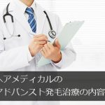 ヘアメディカルのアドバンスト発毛治療の内容は？単剤治療との違いは？