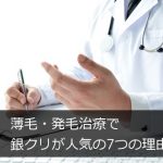 薄毛・発毛治療で銀クリAGAが人気の7つの理由