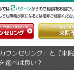 ヘアメディカルの初回予約は『無料カウンセリング』と『来院予約』のどちらを選べば良い？