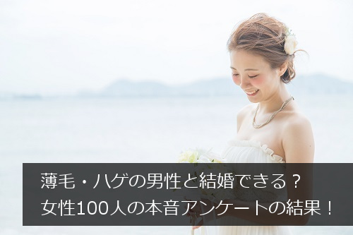 薄毛の男性と結婚できる？