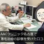 AACクリニック名古屋で薄毛治療の診察を受けた口コミ・体験談