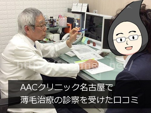 AACクリニックで治療を受けた口コミ