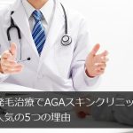 薄毛・発毛治療でAGAスキンクリニックが人気の5つの理由