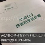 AGA遺伝子検査で将来ハゲるかわかるの？費用や受けられる病院