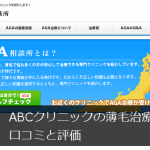 ABCクリニックのAGA治療の口コミと評価【全国各地で薄毛治療が受けられる】