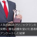 【最新版】人気の発毛治療の病院ランキング＠実際にAGA治療を受けた患者様にアンケート