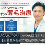 AGAヘアクリニックの口コミと評価【治療費が格安で電話診察が可能】