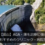 【富山】AGA・薄毛治療におすすめのクリニック・病院5選