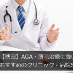 【秋田】AGA・薄毛治療におすすめのクリニック・病院5選