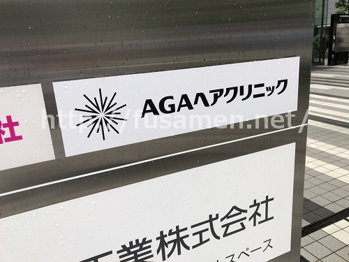 AGAヘアクリニック