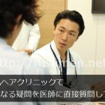 AGAヘアクリニックで薄毛治療を受ける前に気になることを医師に直接質問してみた【フサメン独占インタビュー】