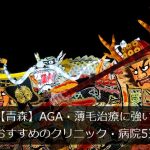 【青森】AGA・薄毛治療におすすめのクリニック・病院5選