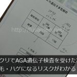 銀クリでAGA遺伝子検査を受けた結果＠薄毛・ハゲになるリスクがわかる