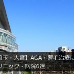 【埼玉・大宮】AGA・薄毛治療におすすめのクリニック6選