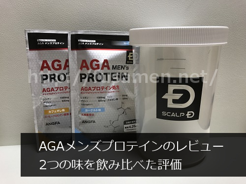 AGAメンズプロテインの口コミ