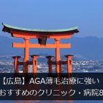 【広島・福山】AGA薄毛治療におすすめのクリニック・病院8選