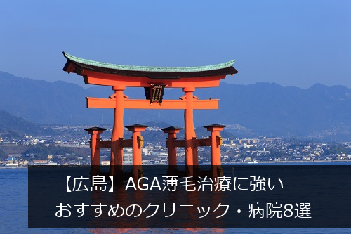 広島のAGAクリニック