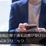 遠隔診療で薄毛治療が受けられるAGAクリニック【オンライン診察】