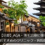 【京都】AGA・薄毛治療におすすめのクリニック・病院6選【四条・河原町】