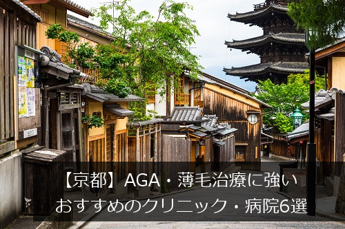 京都のAGAクリニック