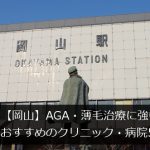 【岡山】AGA・薄毛治療におすすめのクリニック・病院5選