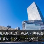 【東京駅周辺】AGA・薄毛治療におすすめのクリニック6選【八重洲】