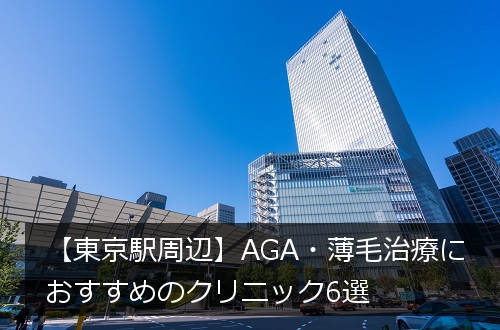 東京駅周辺のAGAクリニック