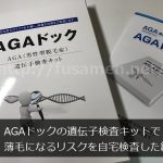 AGAドックの遺伝子検査キットで薄毛のリスクを自宅検査した結果