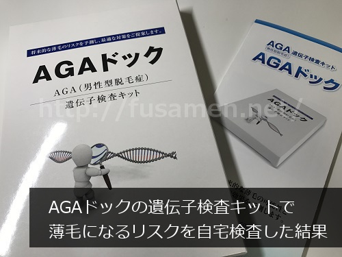 AGA遺伝子検査キット