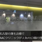 名古屋の薄毛治療でAACクリニックが人気の13の理由