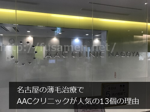 AACクリニック名古屋