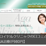 東京ロイヤルクリニックの薄毛治療の口コミ・評価【AGA治療が980円】