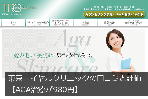 東京ロイヤルクリニックの薄毛治療の口コミ・評価【AGA治療が980円】