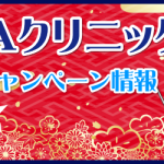 AGA・薄毛治療クリニックのお得なキャンペーン【2019年1月更新】