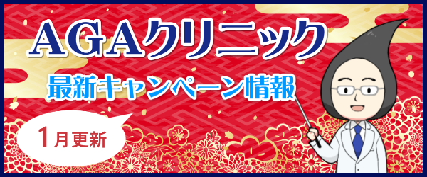 AGA・薄毛治療クリニックのお得なキャンペーン【2019年1月更新】