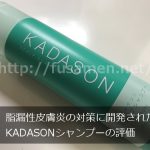 脂漏性皮膚炎の対策に開発されたKADASONシャンプーの評価＠成分解析して効果をチェック