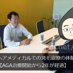 ヘアメディカルでの発毛治療の体験談【AGA治療開始から2年経過】