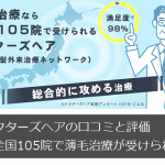 ドクターズヘアの口コミと評価【全国105院で薄毛治療が受けられる】