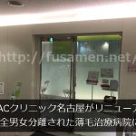 AACクリニック名古屋がリニューアル！完全男女分離した薄毛治療病院になった