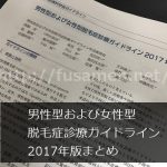 男性型および女性型脱毛症診療ガイドライン2017年版まとめ【7年ぶりの改訂版が公開された！】