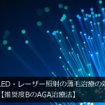 低出力レーザー照射の薄毛治療の効果【推奨度BのAGA治療法】