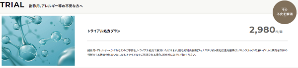 G.グリーンクリニックのトライアルプラン