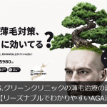 G.グリーンクリニックの薄毛治療の評価【リーズナブルでわかりやすいAGA治療】