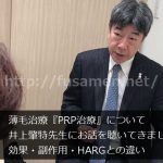 薄毛治療『PRP治療』について井上肇先生にお話を聴いてきた【効果・副作用・HARGとの違い】