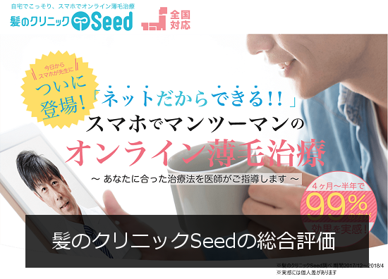 髪のクリニックSeedの総評