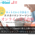 髪のクリニックSeedの薄毛治療の評価【薬・サプリ・シャンプーがセットで1万円台】