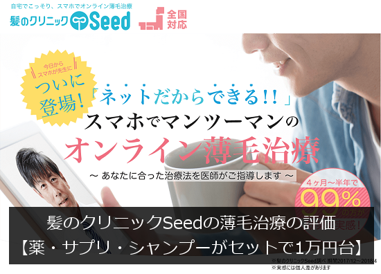 髪のクリニックSeedの総合評価