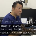 【医師監修】AGAスキンクリニックの『ヘアタトゥー』『自毛植毛』『LED治療』の効果や副作用についてドクターに直接質問してきた