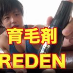 ぷろたん愛用の育毛剤リデンの効果・口コミ【半年で薄毛が改善した注目成分リデンシル】