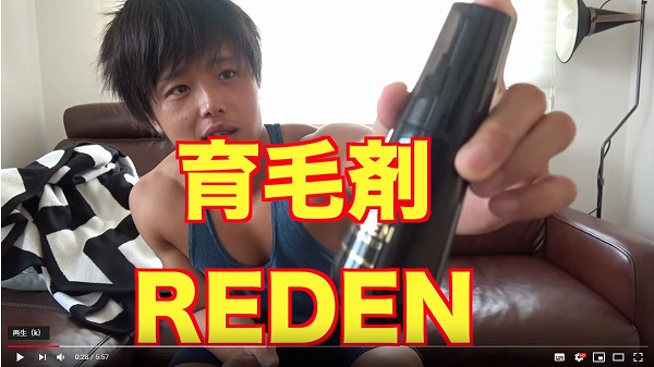 ぷろたん愛用育毛剤REDEN